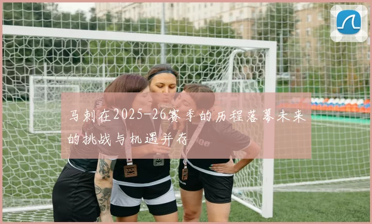马刺在2025-26赛季的历程落幕未来的挑战与机遇并存