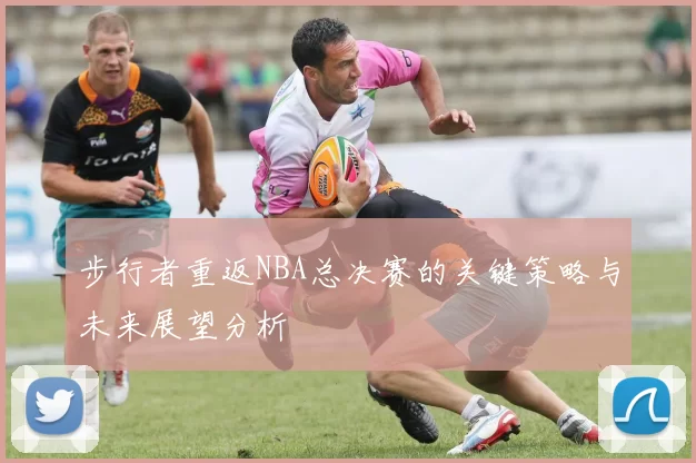 步行者重返NBA总决赛的关键策略与未来展望分析
