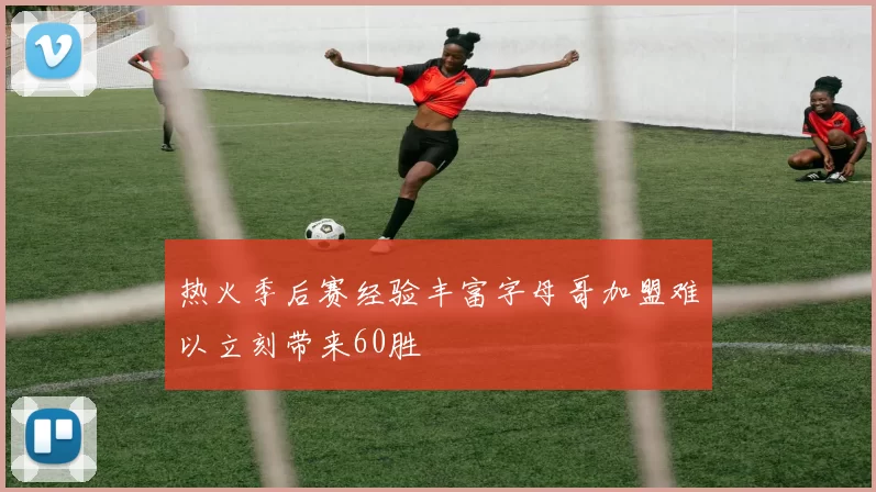 热火季后赛经验丰富字母哥加盟难以立刻带来60胜