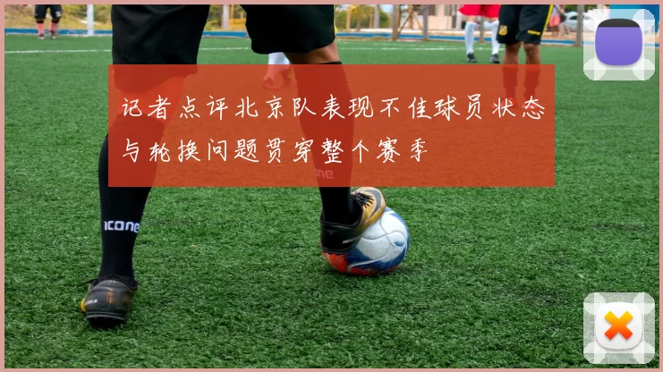 记者点评北京队表现不佳球员状态与轮换问题贯穿整个赛季