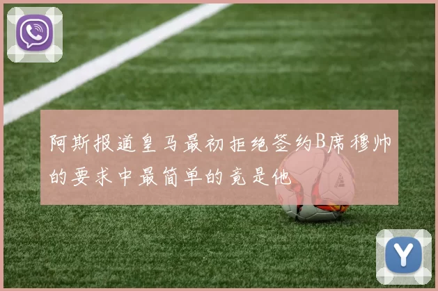 阿斯报道皇马最初拒绝签约B席穆帅的要求中最简单的竟是他