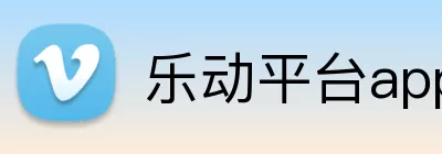 乐动平台app官网 Logo